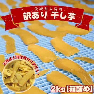 ふるさと納税 大洗町 数量限定 訳あり 干し芋 2kg (箱詰め)茨城県産 無添加 不揃い 平干し(品種:紅はるか)