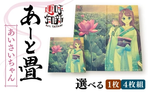 あーと畳４枚1セット あいさいちゃん アート 畳 たたみ 愛西市 / 有限会社なかしま [AEDC002]