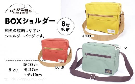 
            【いちひこ帆布】 BOXショルダー【かばん ファッション 人気 おすすめ 】
          