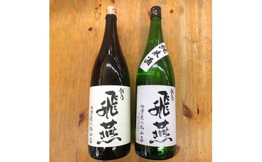 【ふるさと納税】清酒 越乃飛燕 上撰・純米1.8Lセット【 清酒 越乃飛燕 上撰・純米1.8Lセット オリジナルブランド 新潟県 燕市 燕三条 】