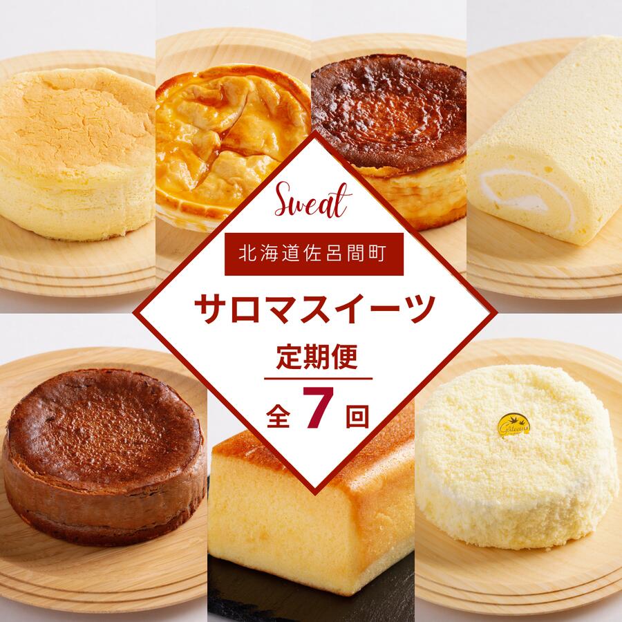 【ふるさと納税】ケーキ定期便【全7回】 【 ふるさと納税 人気 おすすめ ランキング 菓子 焼菓子 スフレ アップルパイ チーズケーキ ロールケーキ ブランデーケーキ 定期便 北海道 佐呂間町 送料無料 】 SRMJ001