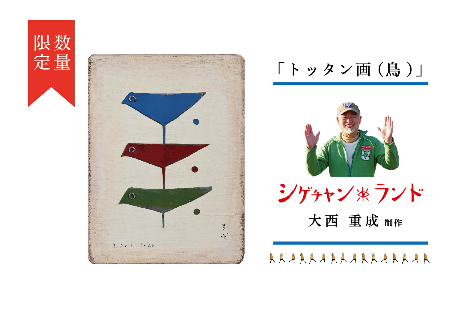 【ふるさと納税】シゲチャンランド 大西重成制作「トッタン画（鳥）」 | 数量限定 大西重成 アート 芸術 インテリア 壁掛け 受注生産 手作り ハンドメイド 一点物 工芸 プレゼント 記念品 癒し 北海道 津別町 送料無料