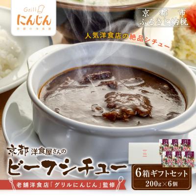 ふるさと納税 京都市 【グリルにんじん】京都洋食屋さんのビーフシチュー 6箱ギフトセット|人気店 ビーフシチュー レトルト