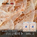 【ふるさと納税】【数量限定】白えび殻付き500g×2　海老 エビ 白えび殻付き