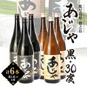 【ふるさと納税】黒糖焼酎　あじゃ黒1,800ml瓶3本・あじゃ30度1,800ml瓶3本セット　mkmt12【1407090】