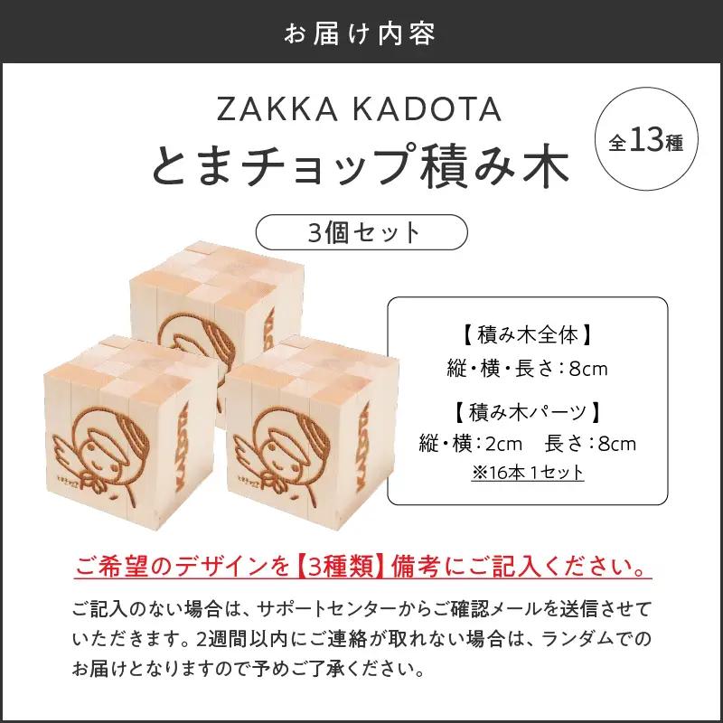 とまチョップ 積み木 3個セット T033-002-02 積木 とまチョップ