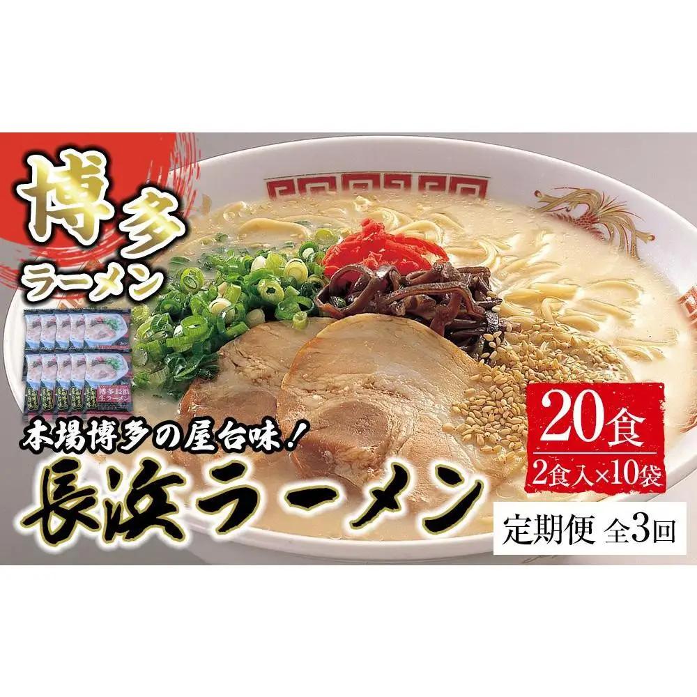 【定期便全3回/4ヶ月に1回お届け】博多長浜ラーメン2食×10袋 計20食 ( 豚骨ラーメン ) シンショー