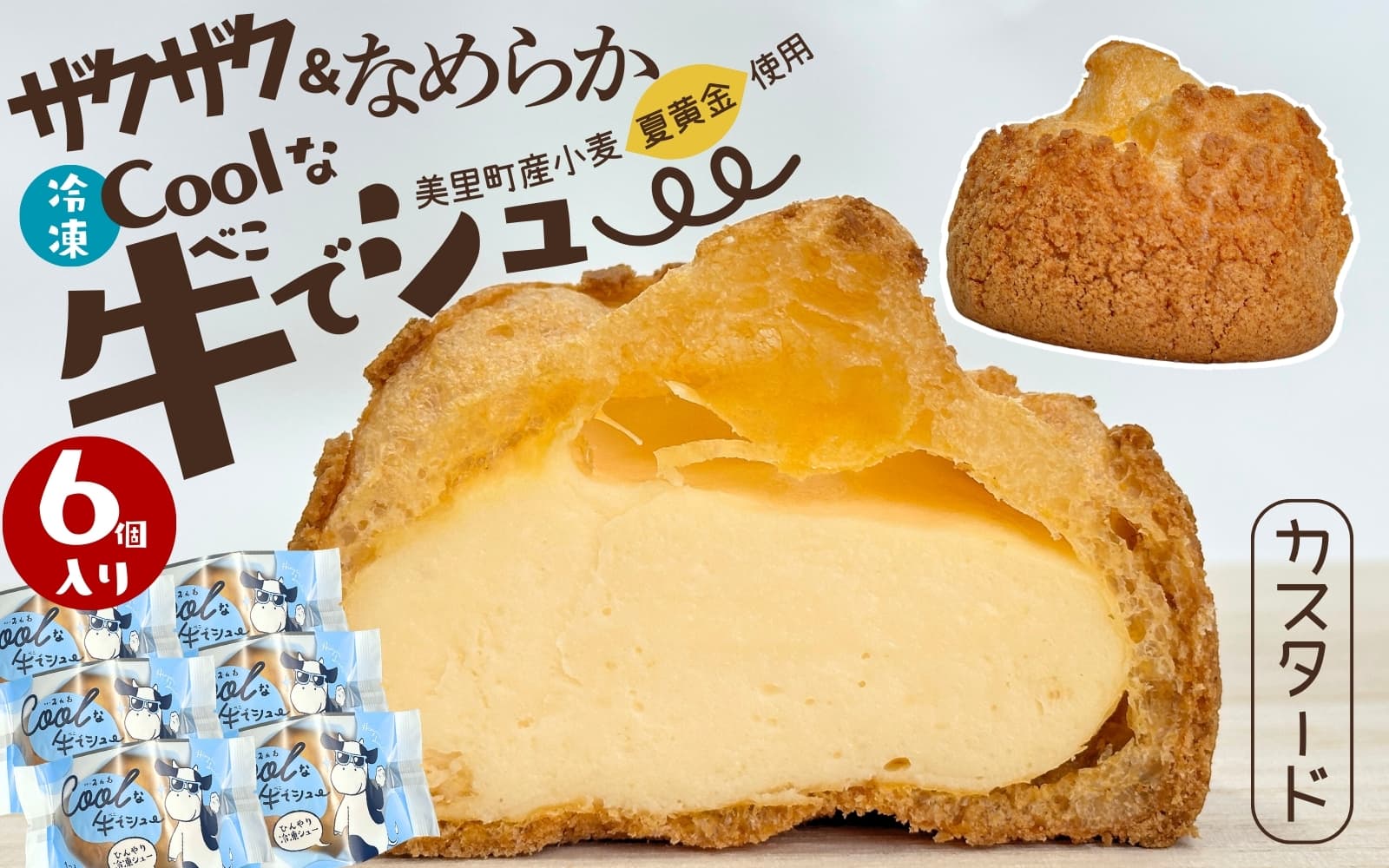 美里町産の夏黄金（小麦粉）を使用した（カスタード）6個Coolな牛でシュー / 洋菓子 シュークリーム カスタードシュークリーム アイス 【gatm001】