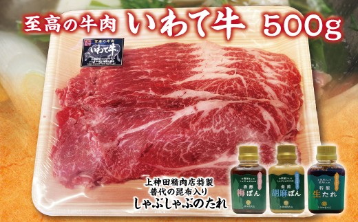 牛肉 冷蔵 「いわて牛 黒毛和牛ロース霜降り 500ｇ しゃぶしゃぶ用」と手作りのたれ（しゃぶしゃぶ用・焼肉用）３種セット 牛肉 しゃぶしゃぶ