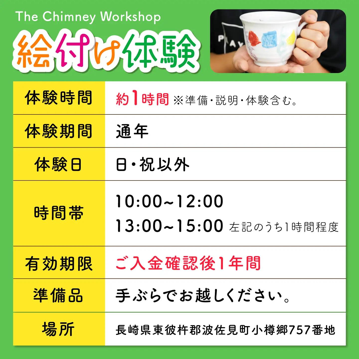 【体験】波佐見焼 下絵付け体験 1名様分 長崎県波佐見町【The Chimney Workshop】[WG01]