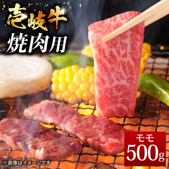 【ふるさと納税】＼ぐるナイで紹介／ 壱岐牛 焼肉用 モモ 500g《壱岐市》【ヤマグチ】[JCG007] 肉 牛肉 モモ肉 焼き肉 焼肉 黒毛和牛 和牛 冷凍配送 20000 20000円 2万円 ぐるナイ ゴチになります 壱岐牛