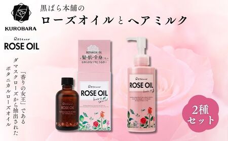 ヘアケアセット 黒ばら本舗 ロゼノア ローズオイル&ヘアミルク ヘアケアセット