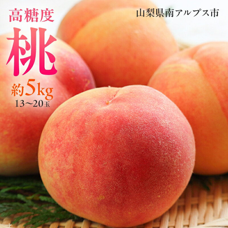 【ふるさと納税】 ＜2025年発送分先行予約＞山梨県南アルプス市産　高糖度　桃　【約5kg　13〜20玉】 ふるさと納税 桃 もも 大玉 果物 フルーツ 桃2kg おすすめ 山梨県 南アルプス市 送料無料 ALPAH045