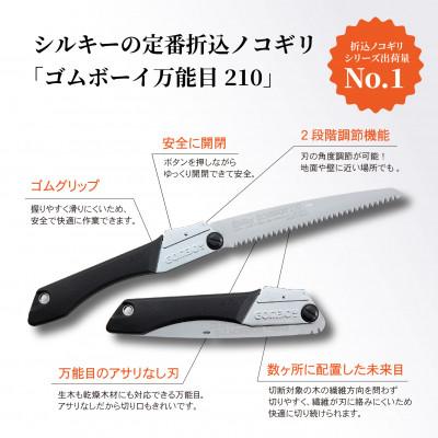 ふるさと納税 小野市 【シルキー替刃式折込鋸】　ゴムボーイ万能目　本体　210mm |  | 01
