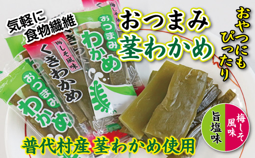 
【普代産茎わかめ使用】おつまみ茎わかめ（旨塩味）３袋（梅しそ風味）３袋 計６袋 三陸産 海藻 おつまみ
