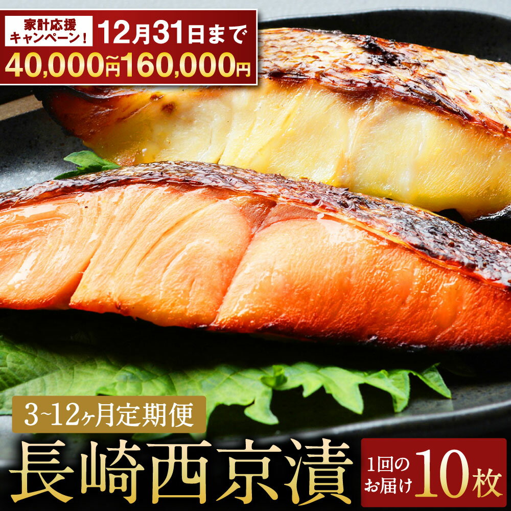 【ふるさと納税】【期間限定！～12月31日まで寄附額改定中】定期便 本場に負けない最強の長崎西京漬 贅沢旬魚 10枚【ふるさと納税限定】 選べる回数 ( 3ヶ月 / 6ヶ月 / 12ヶ月 ) |鮭 さわら 真鯛 ぶり 西京漬け タイ ブリ 真空パック 魚 魚介類 冷凍 長崎県 長崎市 送料無料