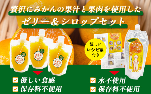 B-912 やさしい実かんゼリーとつぶつぶ不知火シロップセット 温州みかん 不知火 保存料不使用 デザート スイーツ ギフト 