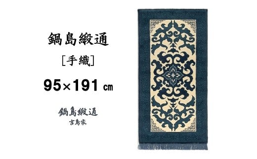 【受注生産】鍋島緞通＜手織＞花菱龍唐草縁まんじ文/玉子地　1枚（95×191㎝、毛足2㎝）［A0015-0022］