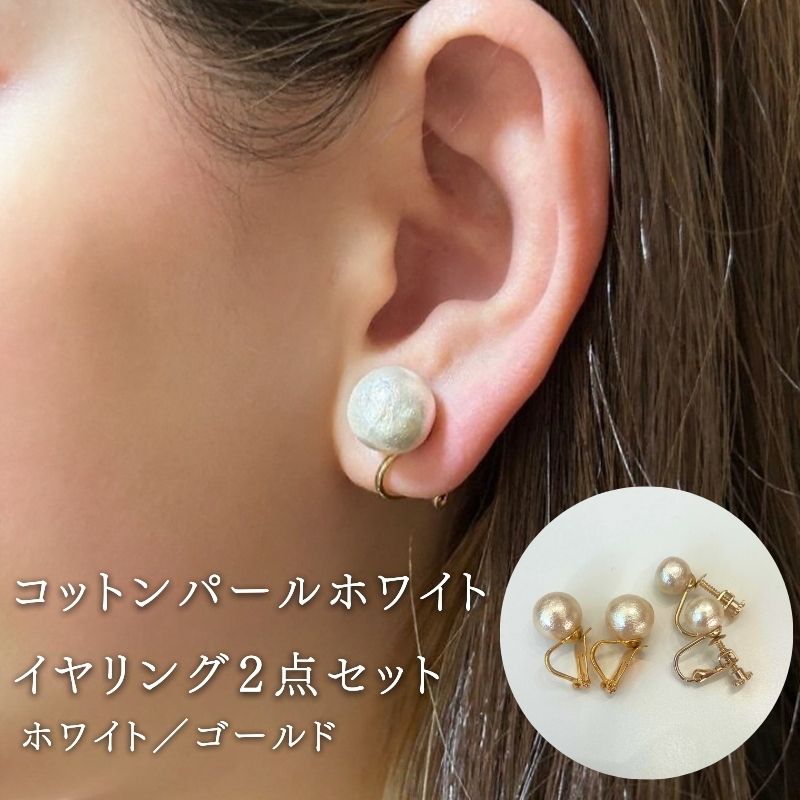 コットンパール【ホワイト】イヤリング２点セット(金具ゴールド)