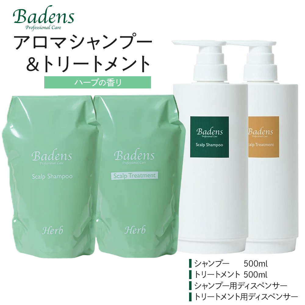 バーデンス　シャンプートリートメント（ハーブの香り）【Badens スカルプケア ヘアケア 敏感肌 日用品 選べる香り 人気 おすすめ 美容 ふるさと納税 大阪 堺市】
