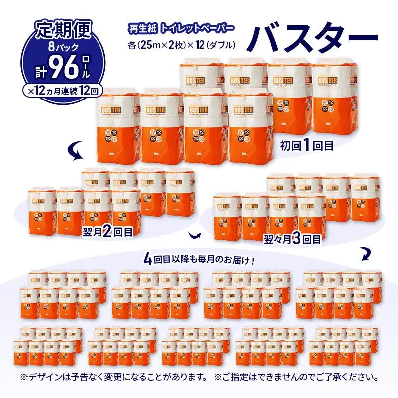 【12ヵ月 連続 定期便】トイレットペーパー バスター 12R ダブル （25ｍ×2枚）×8パック 96個 ×12回 日用品 消耗品 114mm 柔らかい 無香料 芯 大容量 トイレット トイレ とい