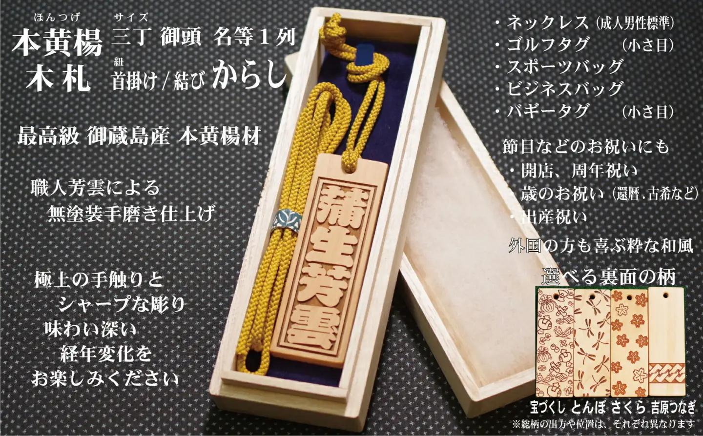 ネームタグ・ネックレス彫刻木札【名入れ等】御蔵島本黄楊（フダヤドットコム.三丁御頭）(紐：からし、和柄：とんぼ)_0043-009-T04-3-2