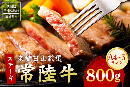 常陸牛 サーロインステーキ 800g(200g×4枚) 【茨城県共通返礼品 / 茨城県産】 (G15-004)