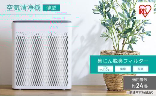 空気清浄機 薄型24畳 AAP-T50A-W ホワイト アイリスオーヤマ 薄型 空気清浄機 薄型タイプ 空気清浄 コンパクト 小型 切タイマー チャイルドロック 簡単操作