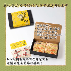 極濃！謹製ちゃんぽん4食セット｜ちゃんぽん【A076】