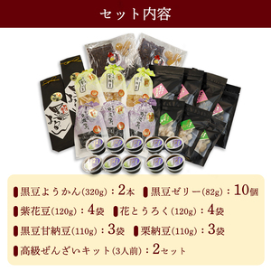 丹波物語Dセット（ 黒豆ようかん / 紫花豆 / 花とうろく / 黒豆甘納豆 / 栗納豆 / 黒豆ゼリー / 高級ぜんざいキット ) / 和菓子 スイーツ ギフト 綾部市 / 丹波黒総本舗?樺?村屋［