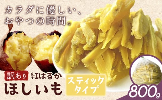 訳あり 紅はるか の ほしいも スティック タイプ 800g《30日以内に出荷予定(土日祝除く)》株式会社ゆうゆう農園 スイーツ おやつ 芋 さつまいも 和菓子 お菓子 茨城県 河内町 【配送不可地域あり】（沖縄・離島）