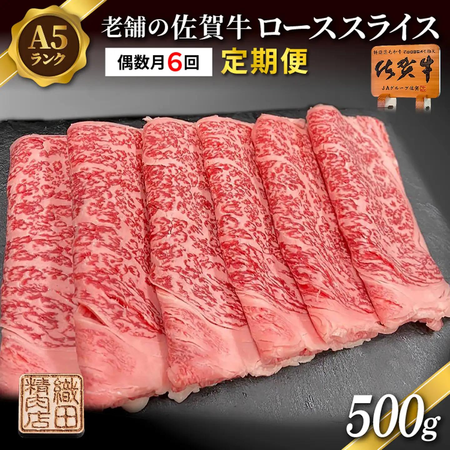 【定期便 偶数月×６回】老舗の佐賀牛 A5 ローススライス 500g×6回 定期便 _l-9