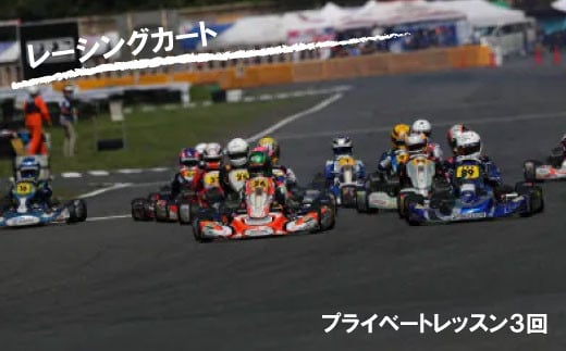 
元全日本ドライバーから教わる！大人レーシングカートプライベートレッスン［3回］
