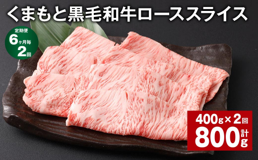 【6ヶ月毎2回定期便】 くまもと黒毛和牛 ロース スライス 計800g （400g✕2回） 黒毛和牛 牛肉 和牛 肉 お肉