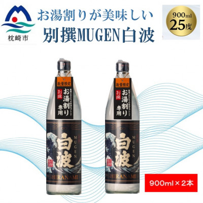 
            ＜ 本格焼酎 ＞ 別撰MUGEN白波 ＜ こだわりの焼酎 900ml × 2本 ＞A3-357 _ 芋 焼酎 枕崎焼酎 芋焼酎 いも焼酎 薩摩酒造【1574039】
          