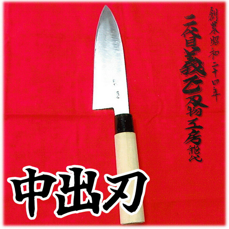 【ふるさと納税】二代目「義正」の中出刃包丁　 キッチン用品 調理器具 キッチンアイテム 食卓 　お届け：入金確認後、2週間～1か月程度でお届けします。