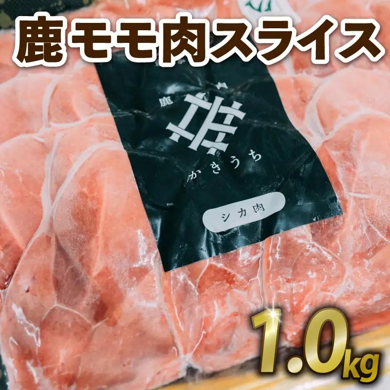 鹿もも肉スライス 1kg ジビエ 鹿肉 鹿 スライス 鍋 シチュー ロールカツ 冷製サラダ 小分け 冷凍 京都府