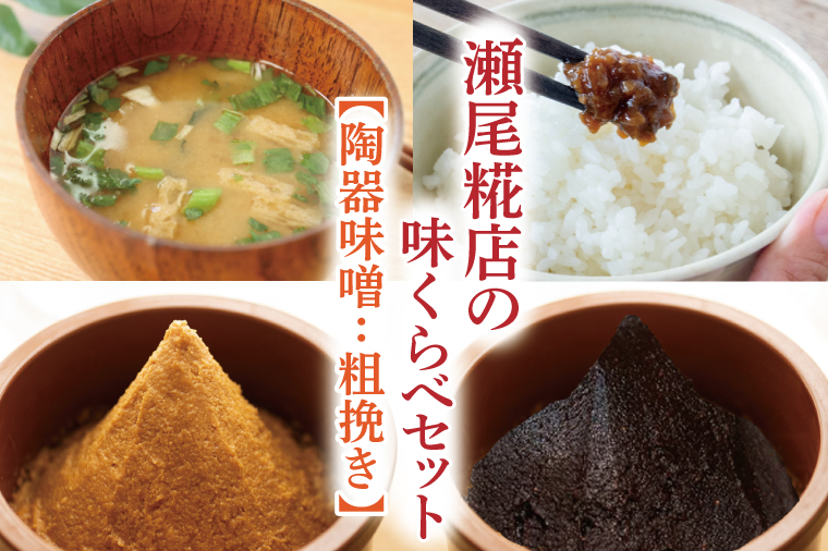 瀬尾糀店の味くらべセット【陶器味噌：粗挽き】(AK005-2)