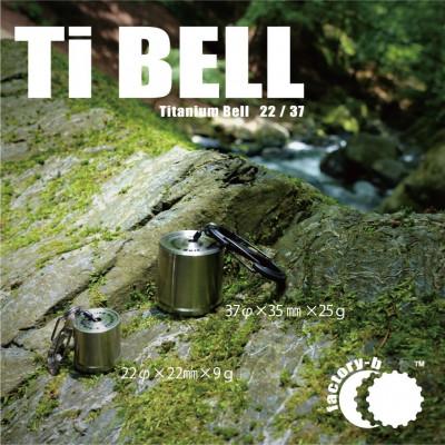 ふるさと納税 あきる野市 【factory-b】Titanium Bell 22 |  | 03