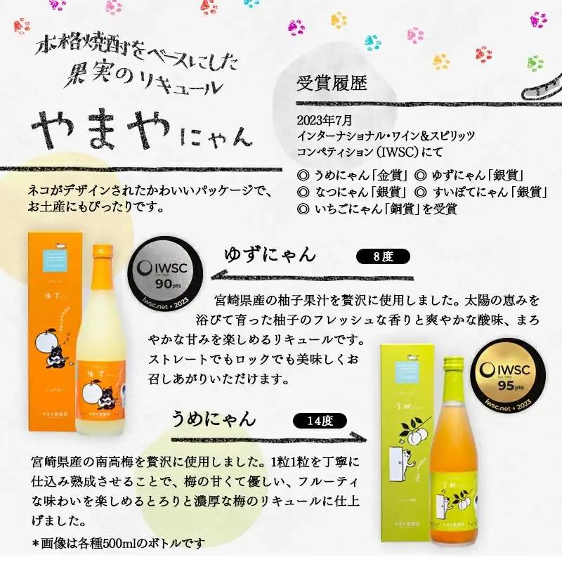 やまやにゃん リキュール5種 ゆず・日向夏・苺・梅・紫芋 各500ml 飲み比べ＜45-8a＞