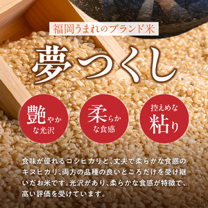 【2026年10月より順次発送】福岡県産ブランド米夢つくし 玄米 5kg【令和8年産 新米】 _ 夢つくし 5kg 1回 福岡県産 久留米産 ブランド米 品種 艷やか 光沢 やわらかい 食感 米 ご飯