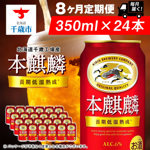 【定期便8ヶ月】キリン本麒麟 350ml（24本）＜北海道千歳工場産＞