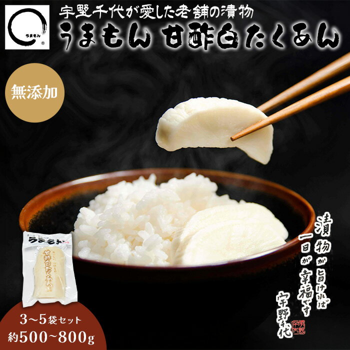 【ふるさと納税】漬物 沢庵 うまもん 甘酢白たくあん 選べる容量 3～5袋 セット 約500~800g 無添加 岩国 宇野千代【うまもん】