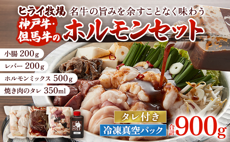 神戸牛 但馬牛 ホルモン セット 計900g 小腸 200g ホルモン 500g レバー 200g 焼肉のタレ 1本 国産牛 冷凍 もつ鍋 牛肉 ブランド牛 ヒライ ヒライ牧場 加西市 焼肉 神戸ビーフ 旨味 とろける 人気