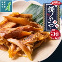 【ふるさと納税】 くさや 干物 ひもの セット つまみ 酒の肴 トレー 新島くさや 素焼トレー5個セット