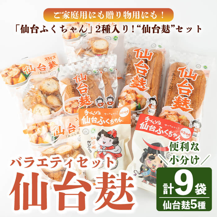 【ふるさと納税】仙台麸バラエティセット ＜仙台麸3種・仙台麸かりんとう南蛮味噌味+味噌味＞ 仙台麸 仙台麩 麸 麩 油麩 あぶら麩 油麩丼 B級グルメ 煮物 味噌汁 汁物 炒め物 植物油 かりんとう【株式会社山形屋商店】tm229