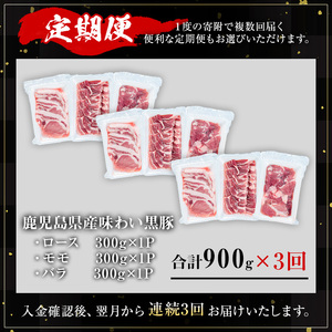 ＜定期便・全3回＞かごしま味わい黒豚 さつま焼肉コース(合計2.7kg/900g×3回) 黒豚 焼肉 豚肉【KNOT】 T57