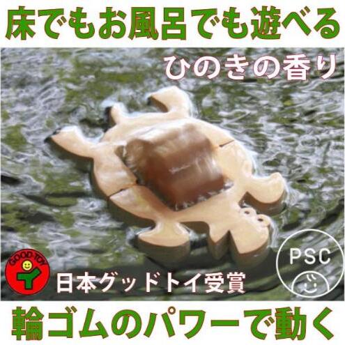 木のおもちゃ/かめ(水陸両用木のおもちゃ) psc　お風呂で遊ぼう！ひのきの香り 赤ちゃん おもちゃ 6ヶ月 1歳 プレゼント 2歳 3歳 床は輪ゴムを2本使うのがおススメ お風呂で遊ぶ時は輪ゴムを1