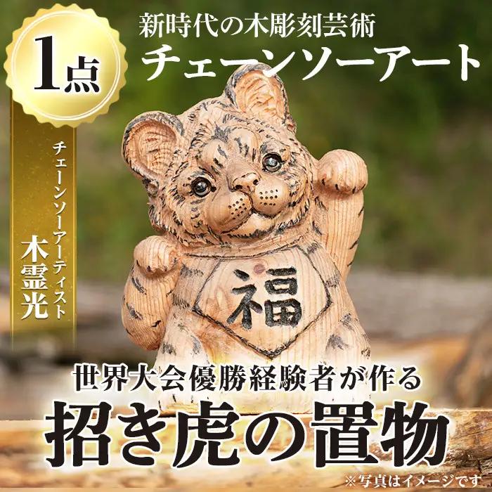 チェーンソーアート・招き虎の置物(1点)トラを招き猫風にアレンジした世界で1つのお品をお届け 日本製 木工 アート 置物 雑貨 虎 トラ とら 干支 十二支 彫刻 オリジナル 工芸品 ギフト 贈り物 贈答 プレゼント【Tree Spirits Art】_y338