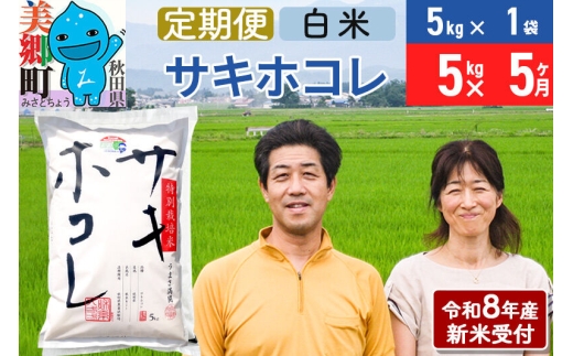 《令和8年産 新米受付》米《定期便5ヶ月》サキホコレ特別栽培米5kg（5kg×1袋) 5回 計25kg 白米 [秋田県産 白米 さきほこれ 小分け 5kg 5kg袋]